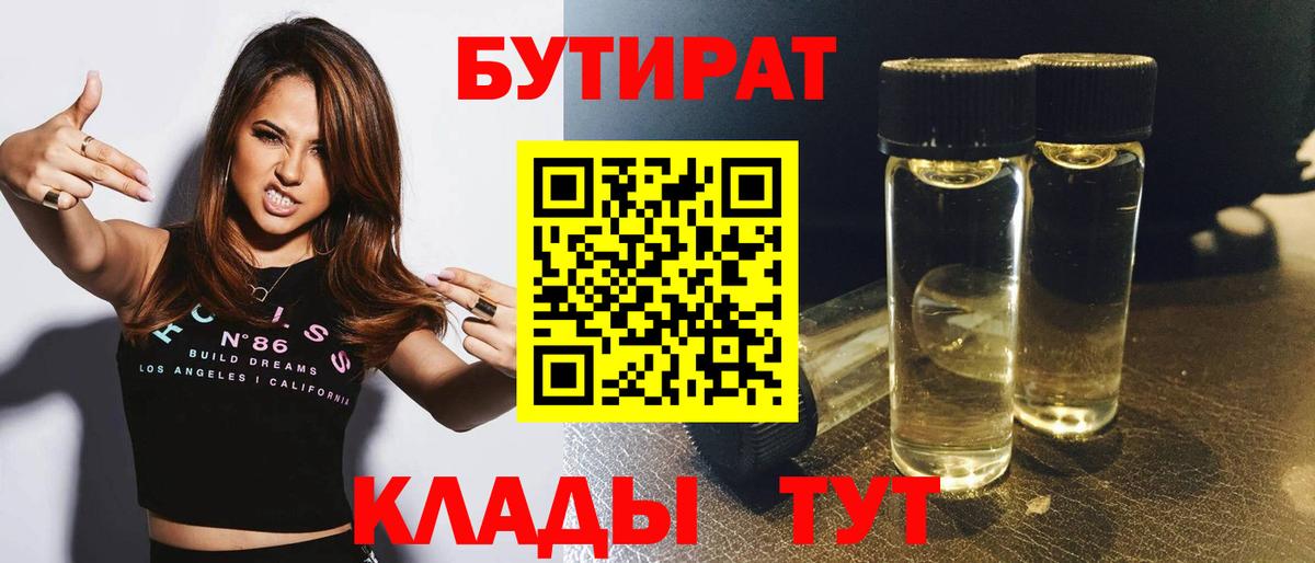 БУТИРАТ Butirat  Вход с VPN  Топки 