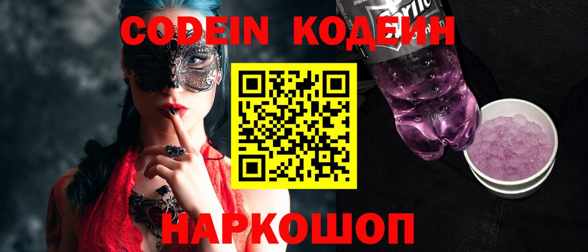 Кодеиновый сироп Lean Purple Drank  Codein Purple Drank  Топки  Вход с VPN 